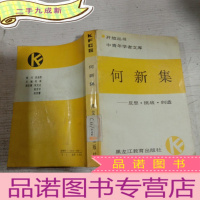 正 九成新何新集——反思·挑战·创造