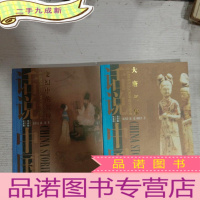 正 九成新话说中国 变换中的乾坤、大唐气象(2册合售) 公元前581(763)至公元763(960)年的中国故事