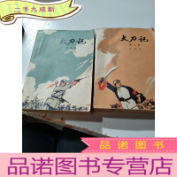 正 九成新大刀记(三卷,二卷)(一版一印)
