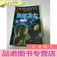 正 九成新星球卫士(一版一印)