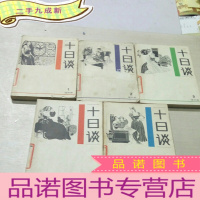 正 九成新十日谈 连环画(五本合售)(一版一印)