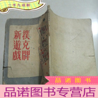 正 九成新扑克牌新游戏(品相不好)