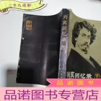 正 九成新列宾回忆录