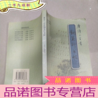 正 九成新唐诗三百首 钢笔行书贴