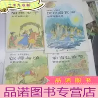 正 九成新古典音乐启蒙.钢琴演奏小品全集,动物狂欢节,彼得与狼,胡桃夹子,伏尔塔瓦河,4本合售