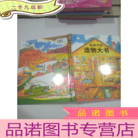 正 九成新给孩子的造物大书