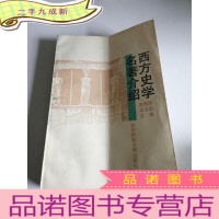 正 九成新西方史学名著介绍(一版一印)