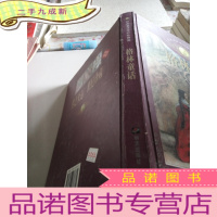 正 九成新经典童话世纪珍藏版:格林童话(一版一印)