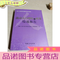 正 九成新流动人口理论与政策综述报告