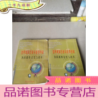 正 九成新各国课程设置与改革(1.2)二本合售,