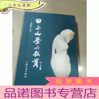正 九成新白玉品鉴赏与投资