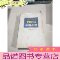 正 九成新21世纪年度小说选--2003中篇小说