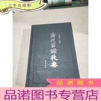 正 九成新清代目录提要