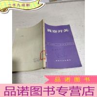 正 九成新真空开关