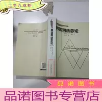 正 九成新国外法学精品教材:韩国刑法总论(第十一版)