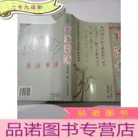 正 九成新书法章法(行书 楷书 隶书 草书章法)私藏品好