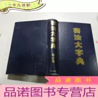 正 九成新书法大字典.综合卷