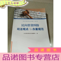 正 九成新民间借贷纠纷司法观点与办案规范