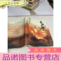 正 九成新帝疆争雄记 上(品读珍藏本)