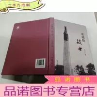 正 九成新忠诚的战士(签名本)