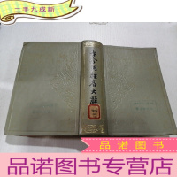 正 九成新古今同性名大辞典