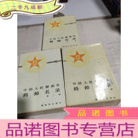 正 九成新中国人民解放军将帅名录(第1-3集)