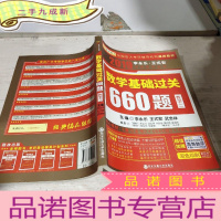 正 九成新2019-数学二-数学基础过关660题 -考研数学系列.,