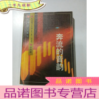 正 九成新宝钢文学艺术丛书——奔流的音韵