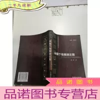 正 九成新中国个性解放之路—20世纪中国个性解放思潮研究
