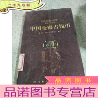 正 九成新中国金银古钱币