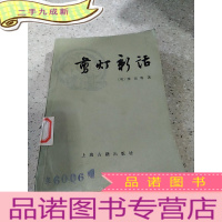 正 九成新剪灯彩话