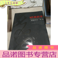正 九成新疁城禊事印堂雅集第四届上海展