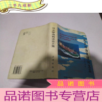 正 九成新司玉琢《海商法》论文集