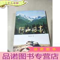 正 九成新雪莲花文丛-阿山旧事(下)