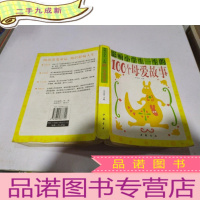 正 九成新影响小学生一生的100个母爱故事
