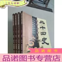 正 九成新中华名著 二十四史(全四卷)
