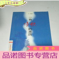 正 九成新一首情歌的来历(一版一印)