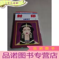 正 九成新封印.1(日文)