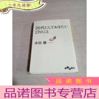 正 九成新20代にしておきたぃ17のこと(日文)