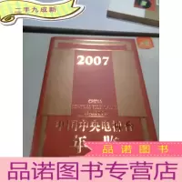 正 九成新中国中央电视台年鉴:2007(一版一印)