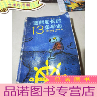 正 九成新蓝熊船长的13条半命