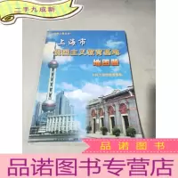 正 九成新上海市爱国主义教育基地地图册