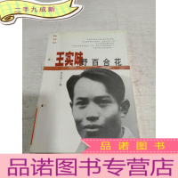 正 九成新王实味: 野百合花