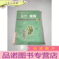 正 九成新药用动植物种养加工技术.42.玉竹 黄精