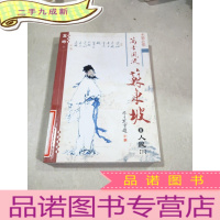 正 九成新万古风流苏东坡 人民[下]
