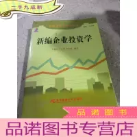 正 九成新新编企业投资学