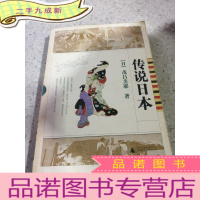 正 九成新传说日本