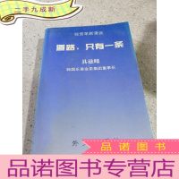 正 九成新道路,只有一条
