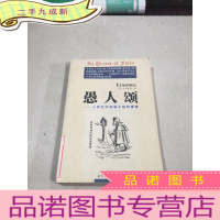 正 九成新愚人颂——人类的灾难源于聪明睿智