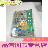 正 九成新单田芳评书精粹 童林传(第二卷)